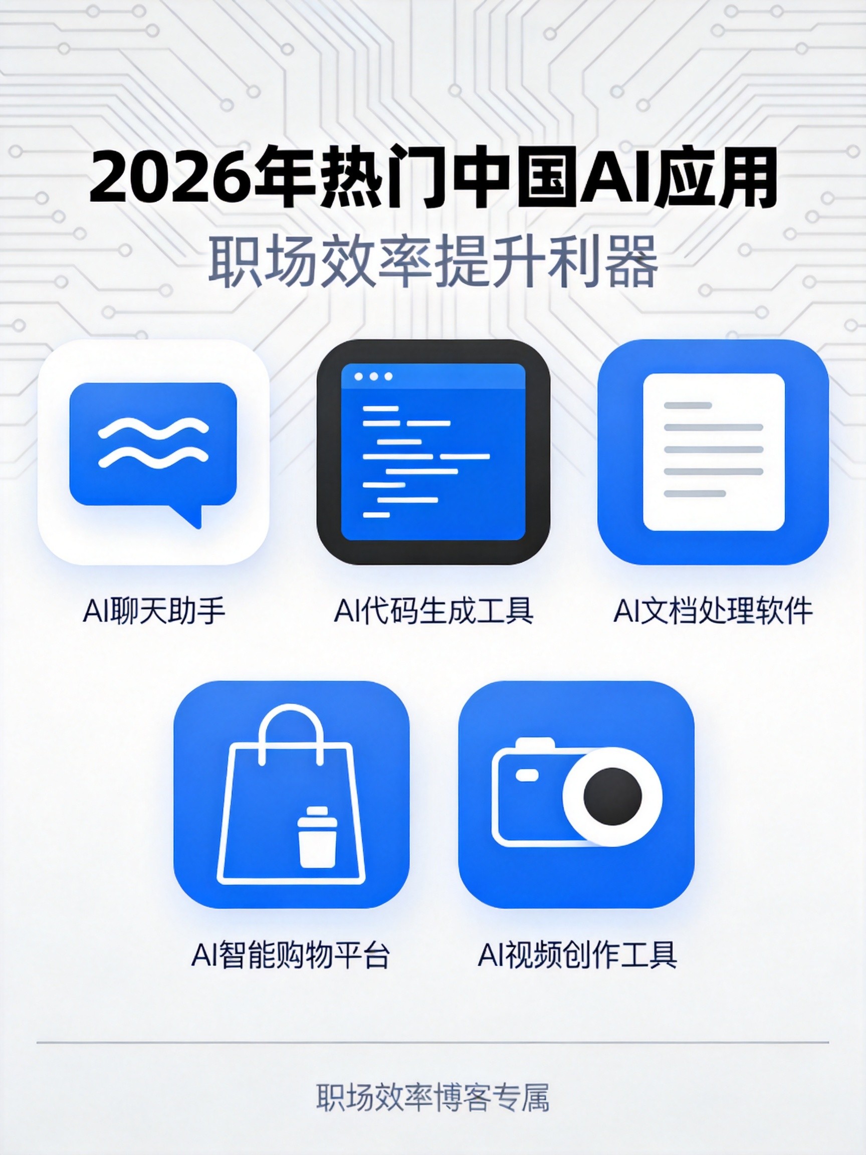 2026最值得装的5款AI应用:4.6亿人都在用,你还没上车?