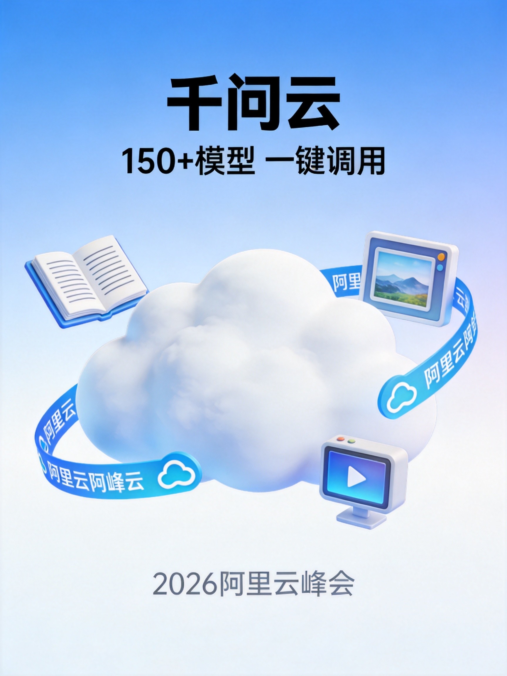刚刚!阿里云发布千问云,150+模型API一键调用,打工人也能玩转AI开发